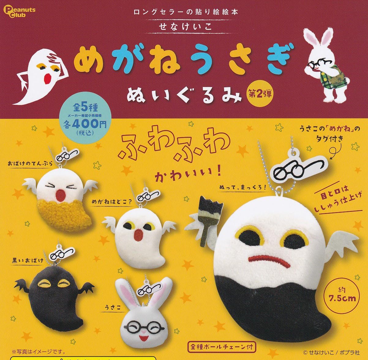 Amazon | せなけいこ めがねうさぎ ぬいぐるみ第2弾 [全5種セット