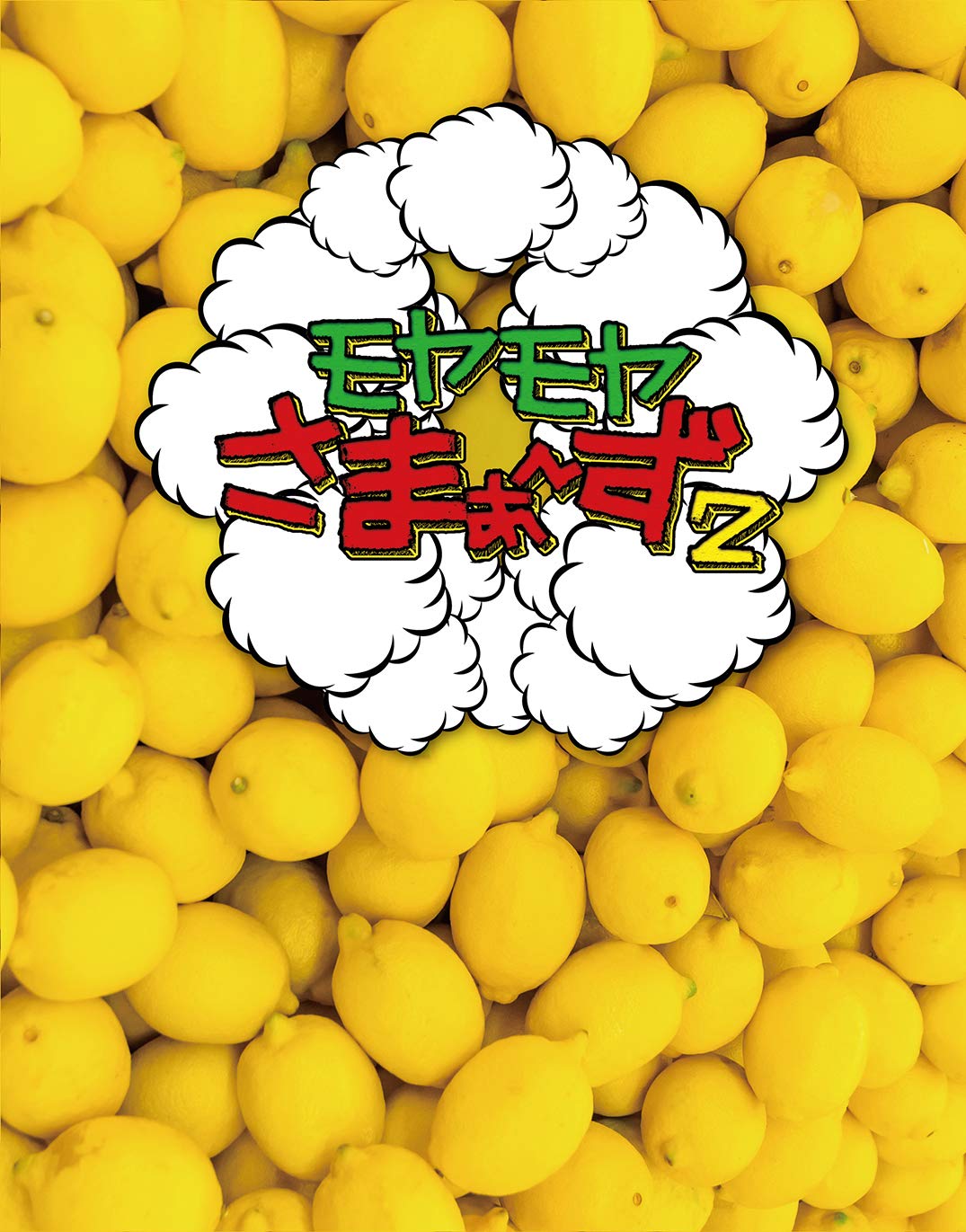 Amazon.co.jp: モヤモヤさまぁ~ず2(Vol.30 & Vol.31)Blu-ray BOX (特典