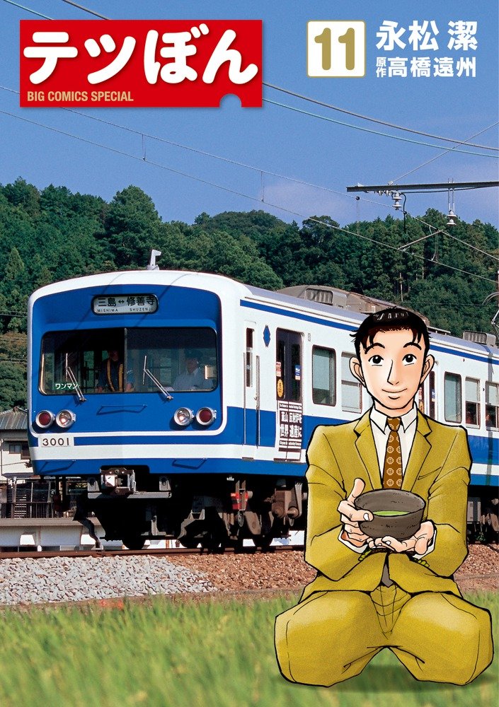 Amazon.co.jp: テツぼん (11) (ビッグコミックススペシャル) : 永松 潔