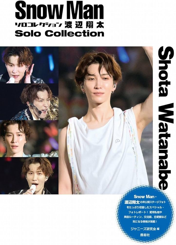 Snow Man ソロコレクション 渡辺翔太 | ジャニーズ研究会 |本 | 通販