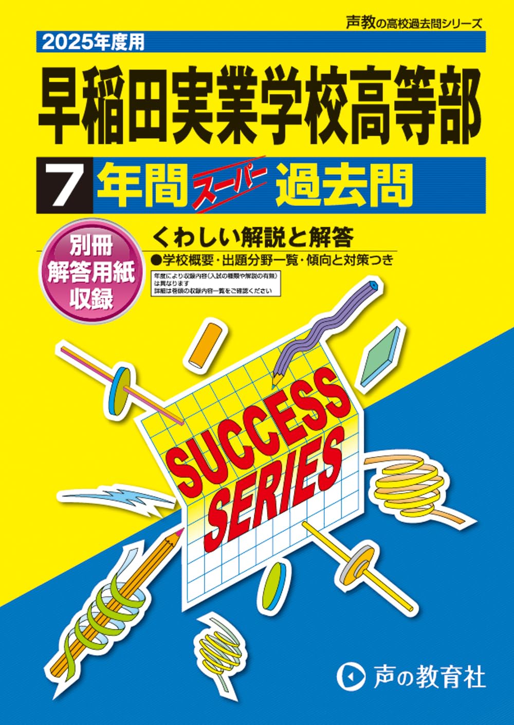 早稲田実業学校高等部 2025年度用 7年間スーパー過去問（声教の高校