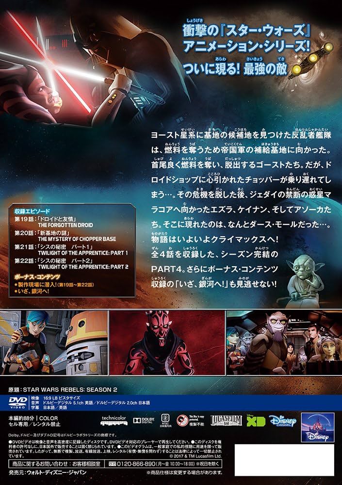 Amazon.co.jp: スター・ウォーズ 反乱者たち シーズン2 PART4 [DVD
