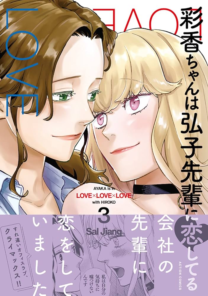 彩香ちゃんは弘子先輩に恋してる(3) (アクションコミックス) | Sal