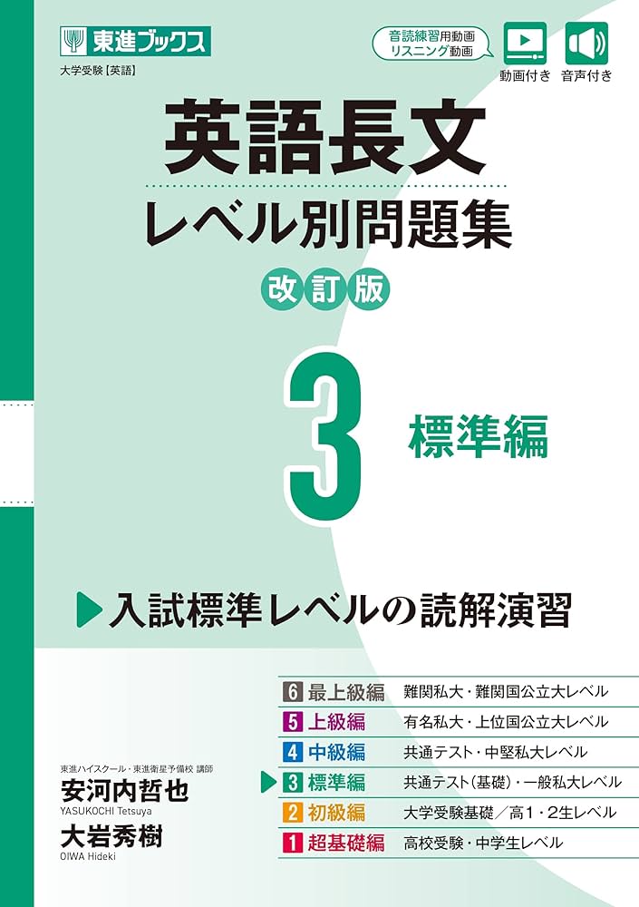 英語長文レベル別問題集3 標準編【改訂版】 (東進ブックス レベル別