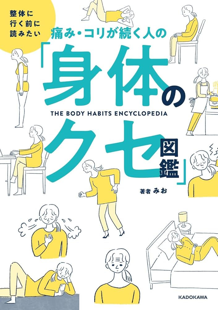 Amazon.co.jp 限定】整体に行く前に読みたい 痛み・コリが続く人の