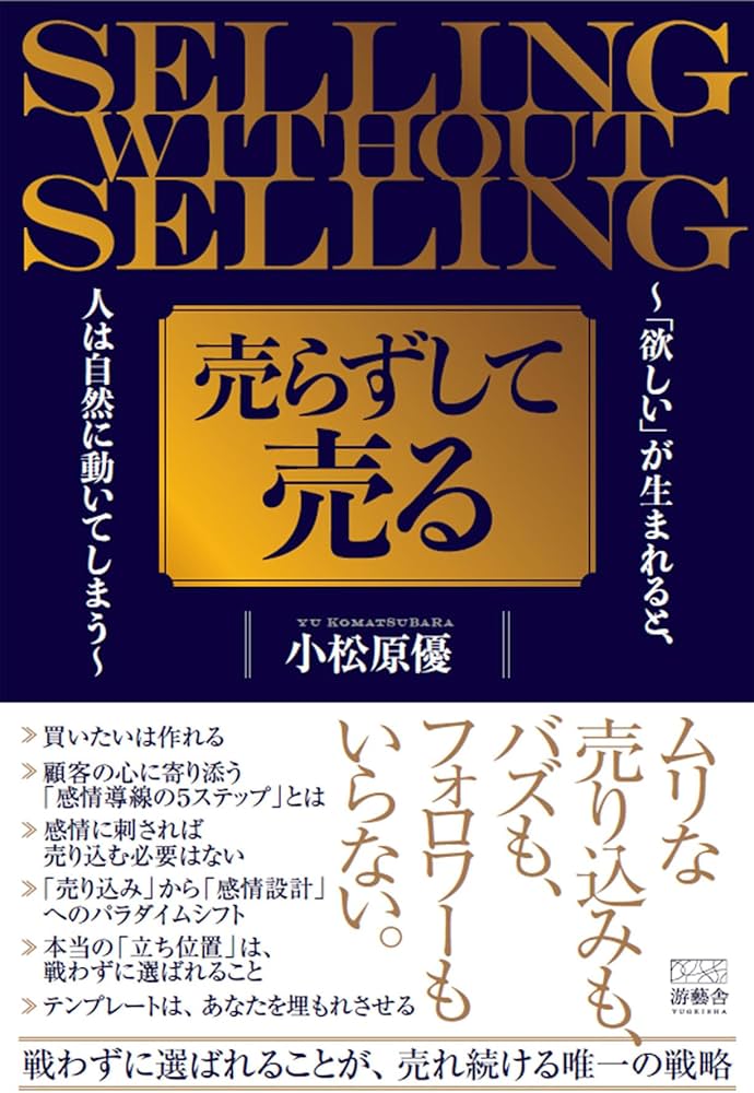 Amazon.co.jp: 売らずして売る: 「欲しい」が生まれると、人は自然に