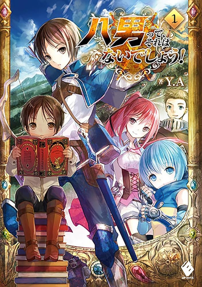 Amazon.co.jp: 八男って、それはないでしょう! 1 (MFブックス) : Y.A