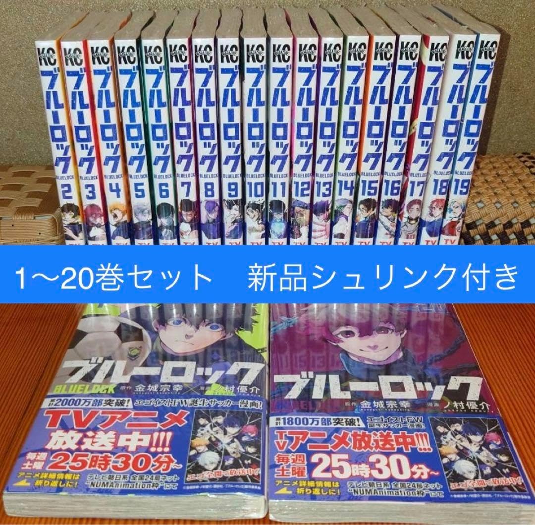 ブルーロック 漫画 1〜20巻 初版 多数 ブルーロック 1-20巻 コミック