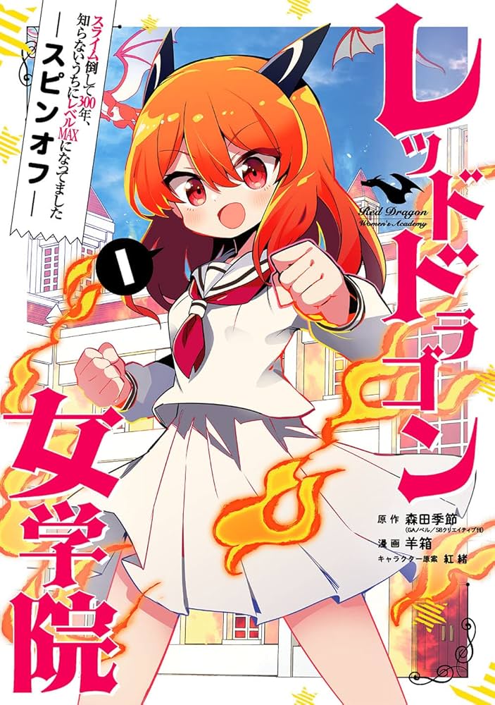 Amazon.co.jp: スライム倒して300年、知らないうちにレベルMAXになって