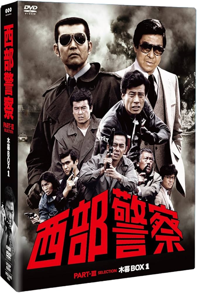 西部警察 放映開始40周年 全236話 コンプリートDVDシリーズ 59枚 西部