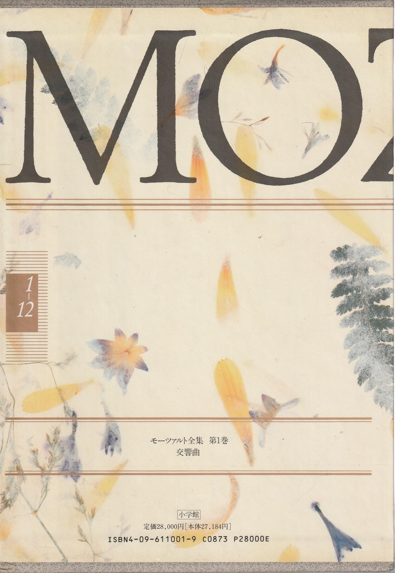 モーツァルト全集 (1) 交響曲 | 海老澤 敏 |本 | 通販 | Amazon