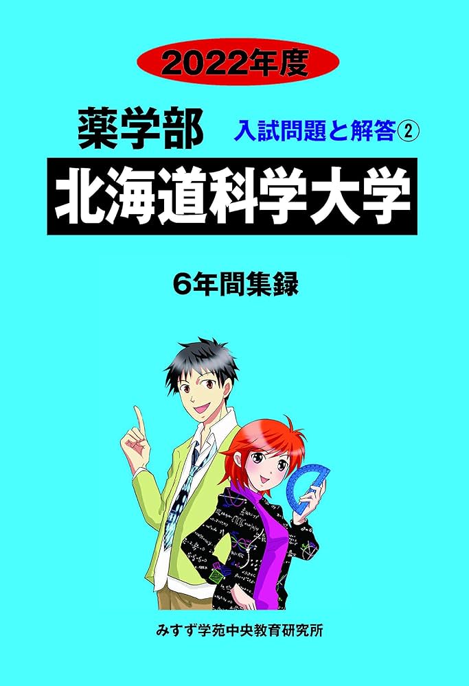 Amazon.co.jp: 北海道科学大学 (2022年度) (薬学部入試問題と解答 2
