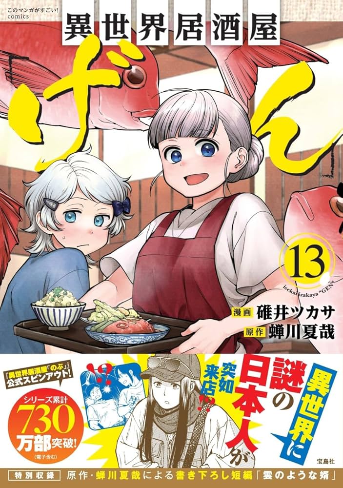 異世界居酒屋「げん」13 (このマンガがすごい! comics) | 碓井 ツカサ