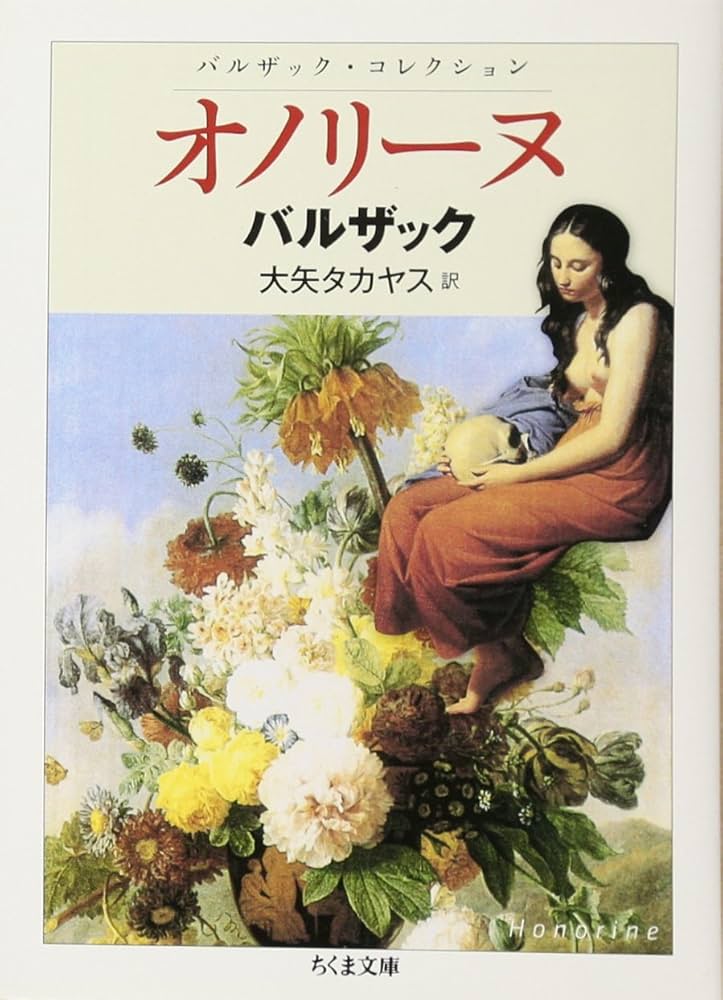 Amazon.co.jp: オノリーヌ: バルザック・コレクション (ちくま文庫 は