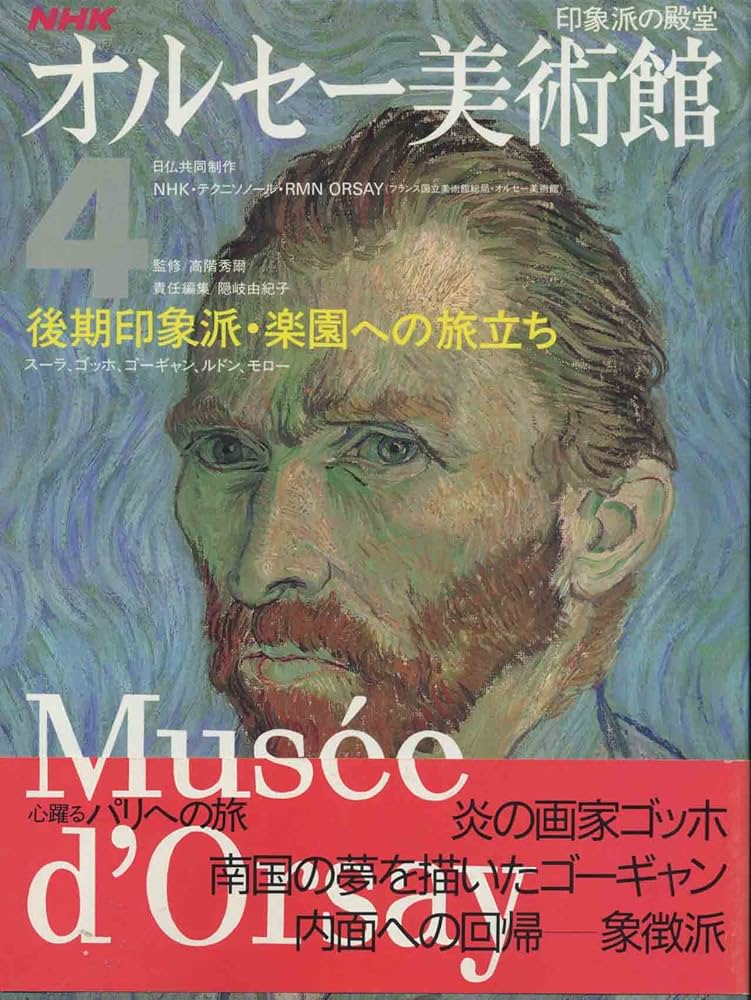 NHKオルセー美術館 4 | 隠岐 由紀子 |本 | 通販 | Amazon
