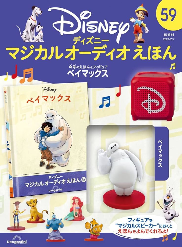 ディズニーマジカルオーディオえほん 59号 (ベイマックス) [分冊百科