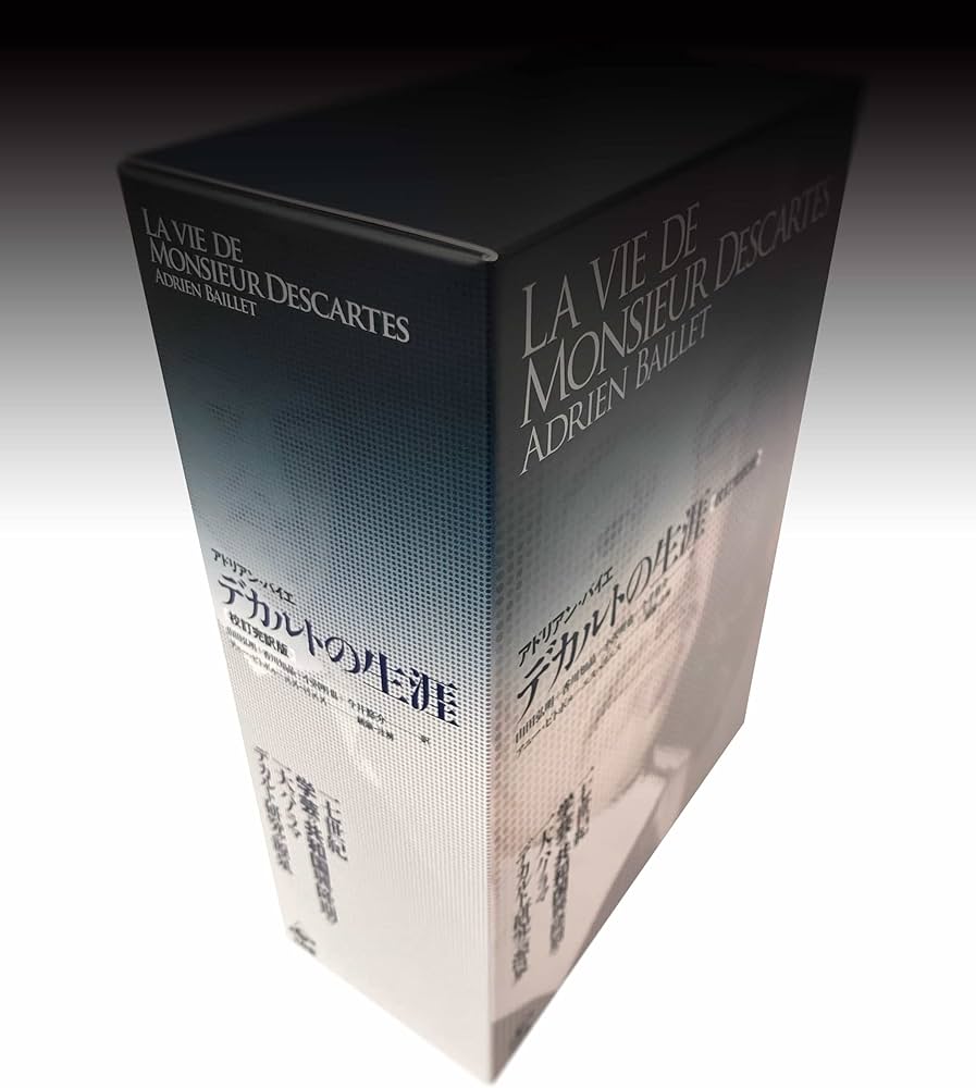 デカルトの生涯 校訂完訳版 | アドリアン バイエ, アニー ビトボル