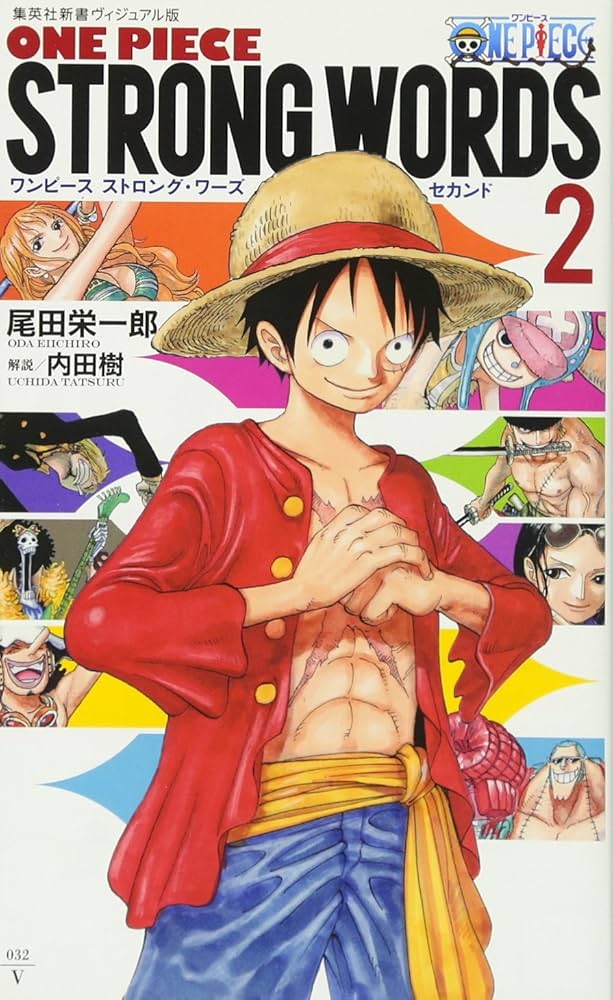 ONE PIECE STRONG WORDS 2 (集英社新書) | 尾田 栄一郎, 内田 樹 |本