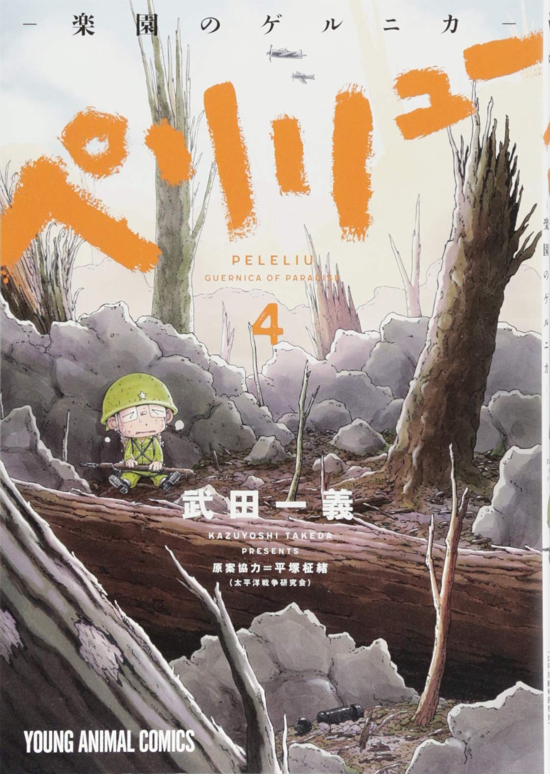 ペリリュー ─楽園のゲルニカ─ 4 (ヤングアニマルコミックス) | 武田