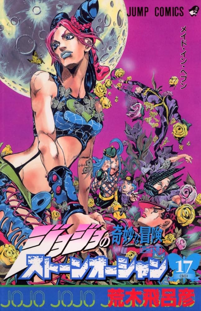 Amazon.com: ジョジョの奇妙な冒険ストーンオーシャン 17 ホワット·ア