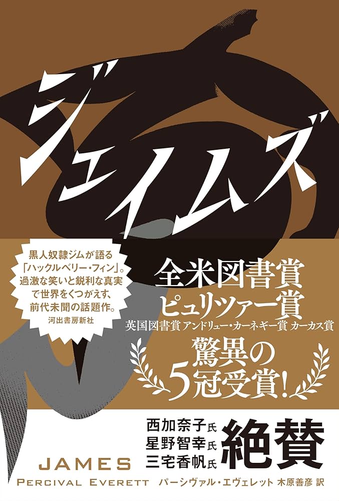 ジェイムズ | パーシヴァル・エヴェレット |本 | 通販 | Amazon