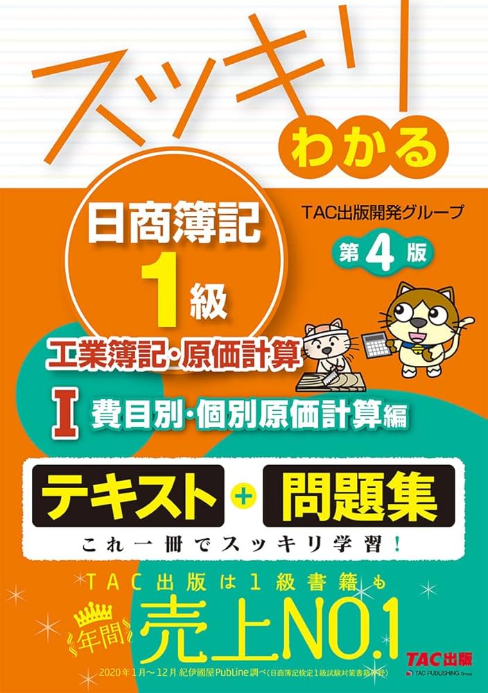 スッキリわかる日商簿記1級 工業簿記・原価計算 (1) 費目別・個別原価
