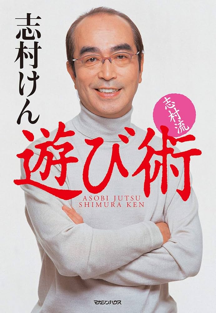 志村流 遊び術 | 志村 けん |本 | 通販 | Amazon