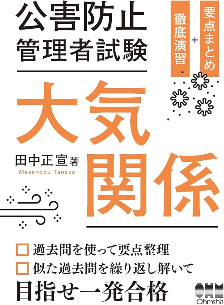 Amazon.co.jp: 公害防止管理者試験 大気関係 要点まとめ+徹底演習
