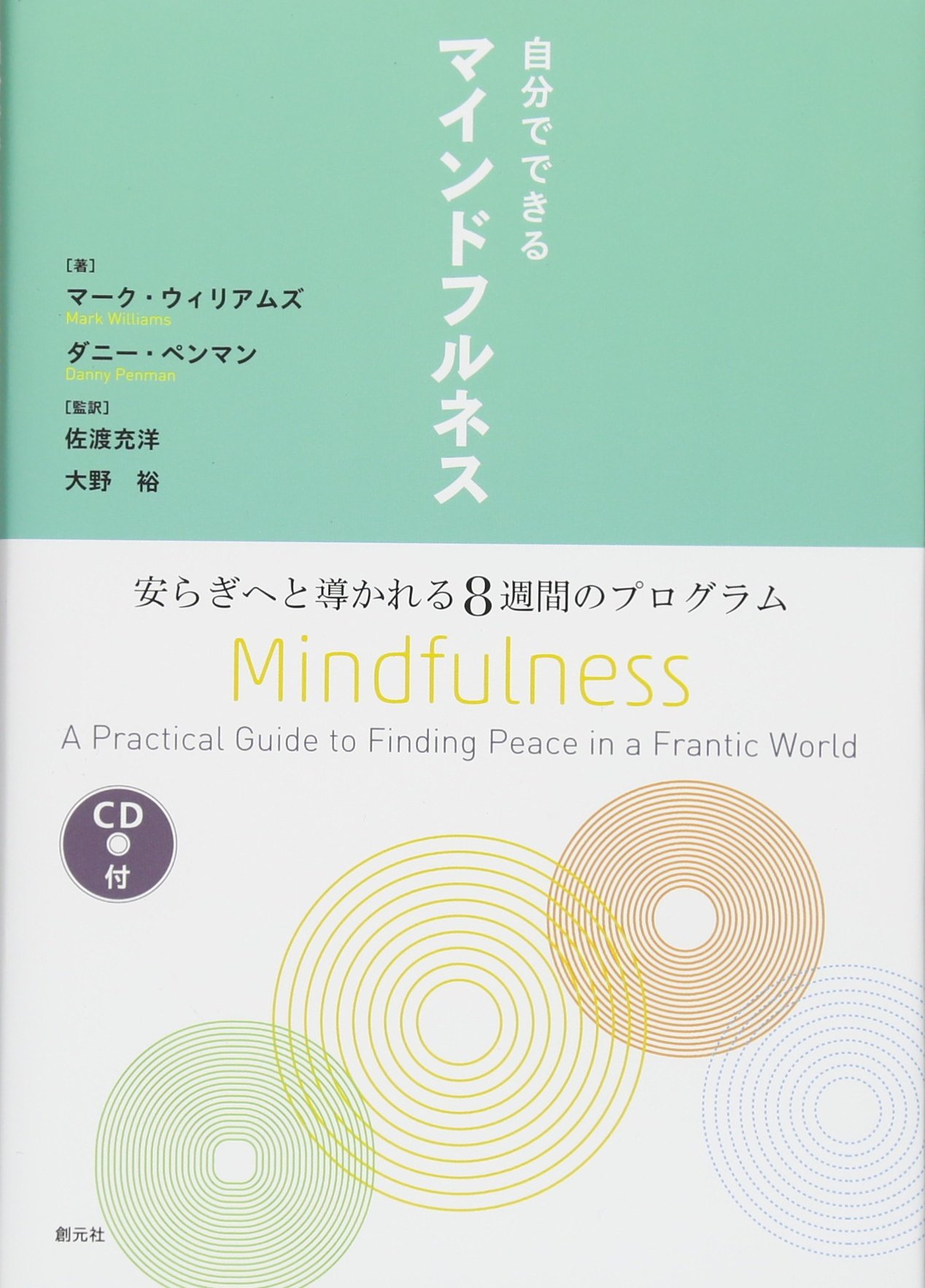 自分でできるマインドフルネス:安らぎへと導かれる8週間のプログラム
