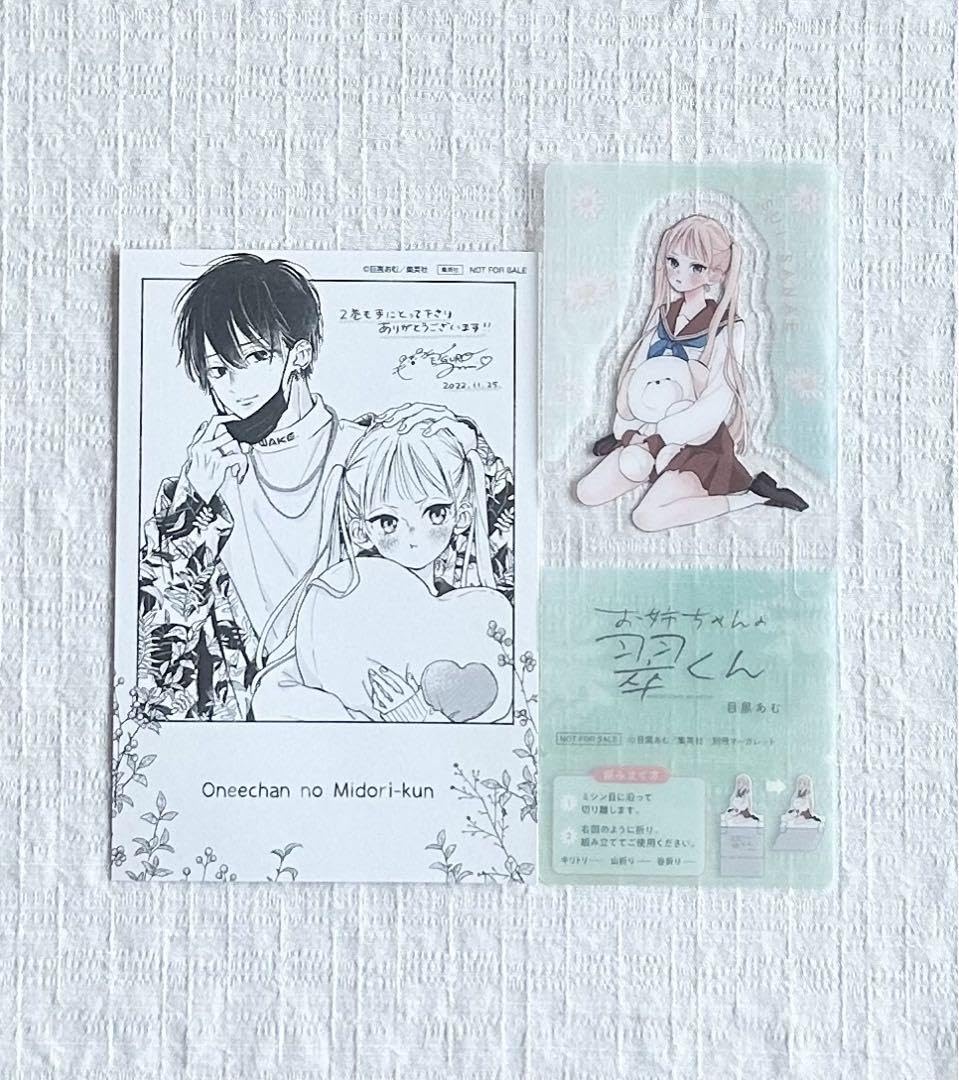 Amazon.co.jp: お姉ちゃんの翠くん 2、5 目黒あむ 特典2枚のみ : おもちゃ