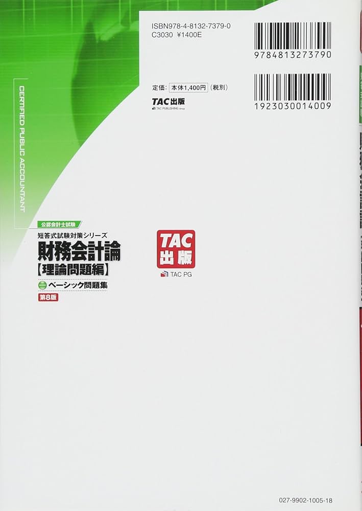 ベーシック問題集 財務会計論 理論問題編 第8版 (公認会計士 短答式