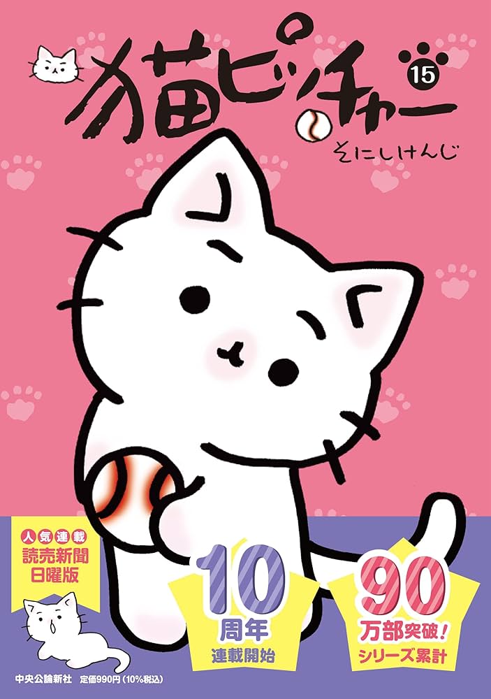 Amazon.co.jp: 猫ピッチャー 15 (単行本) : そにしけんじ: Japanese