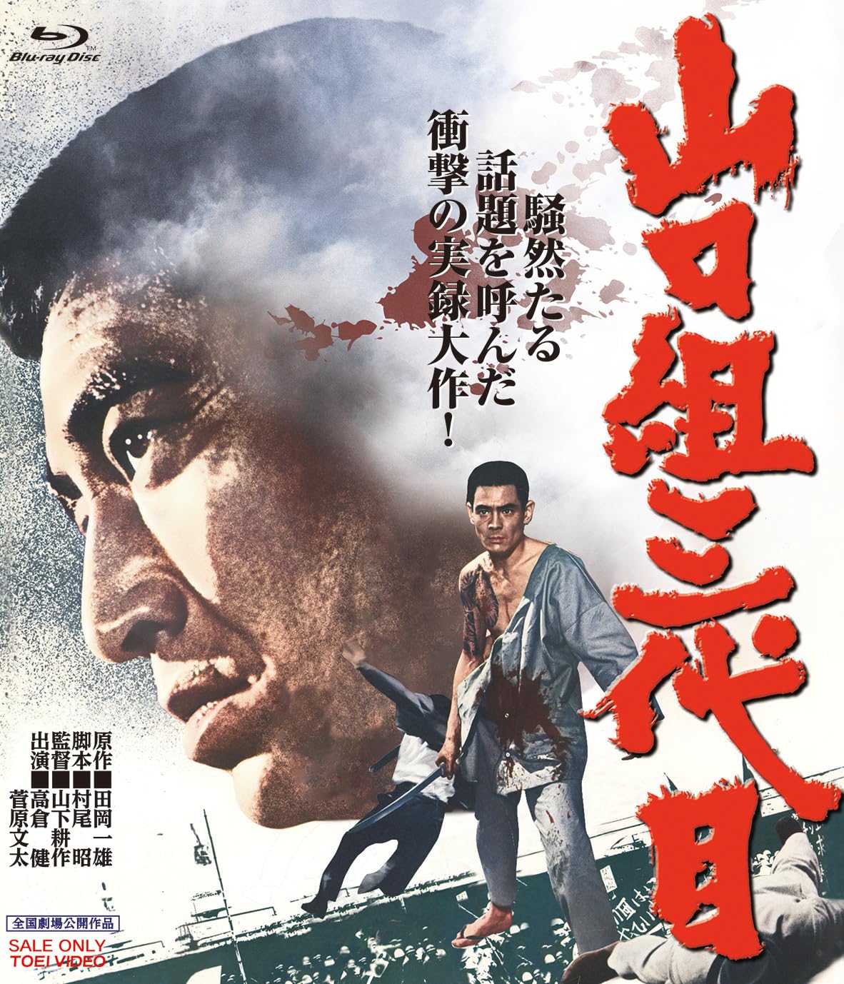 Amazon.co.jp: 山口組三代目 4KリマスターBlu-ray [Blu-ray] : 高倉健: DVD