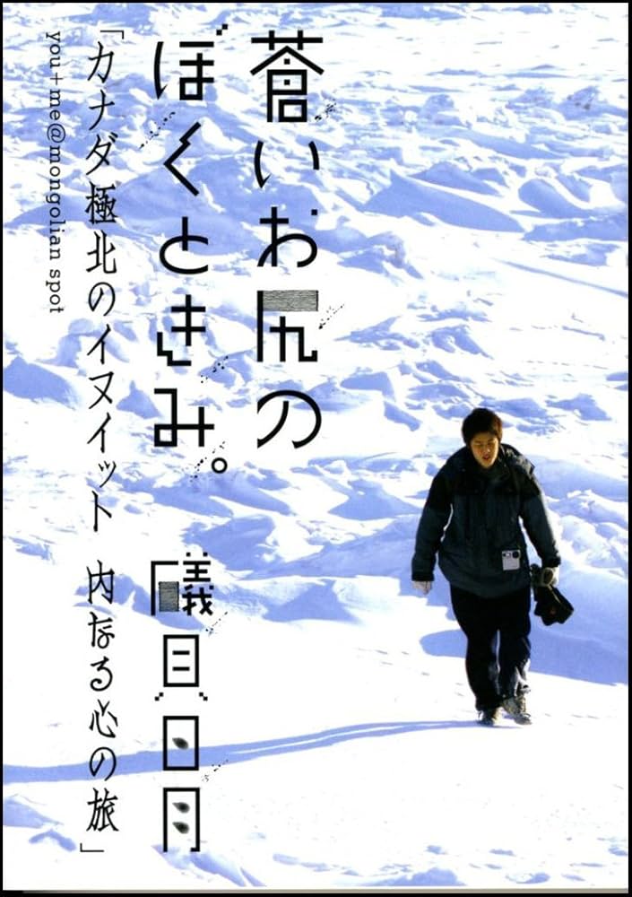蒼いお尻のぼくときみ。: カナダ極北のイヌイット内なる心の旅 | 礒貝