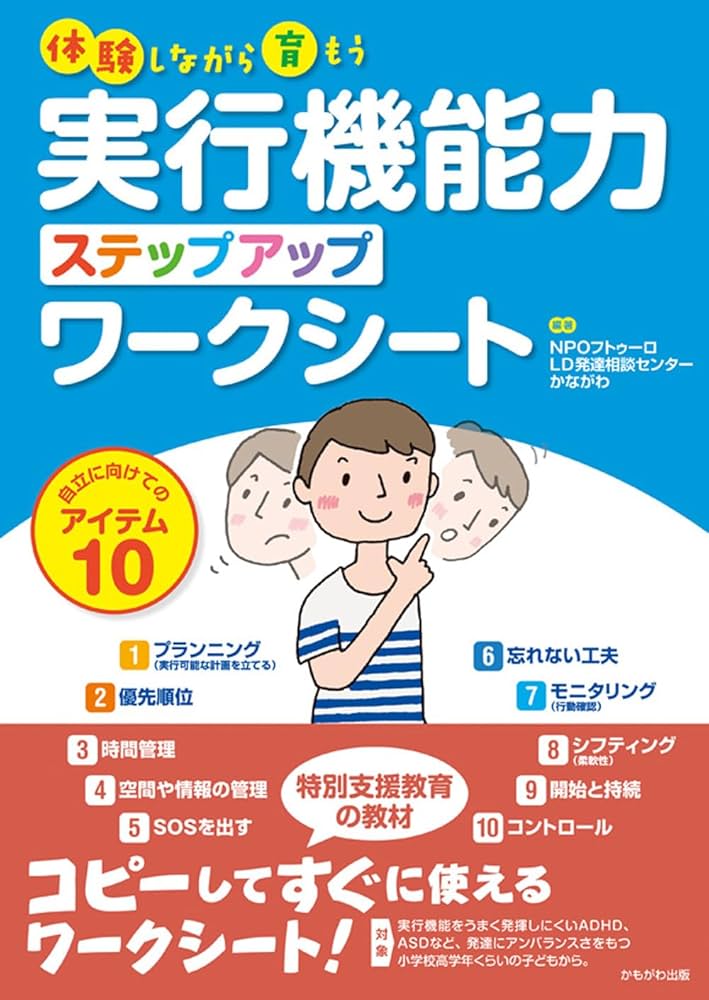 実行機能力ステップアップワークシート | NPOフトゥーロ LD発達相談