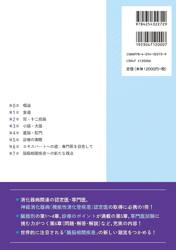 機能性消化管疾患の診断と治療: 神経消化器病学への招待 | 金子 宏