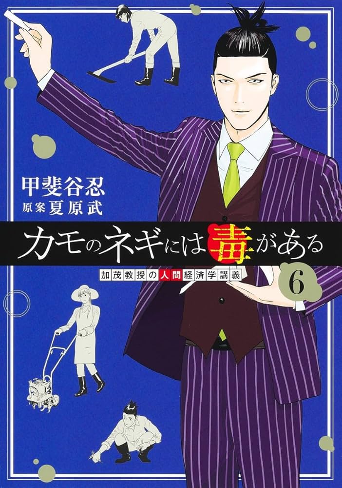 カモのネギには毒がある 6 加茂教授の人間経済学講義 (ヤングジャンプ