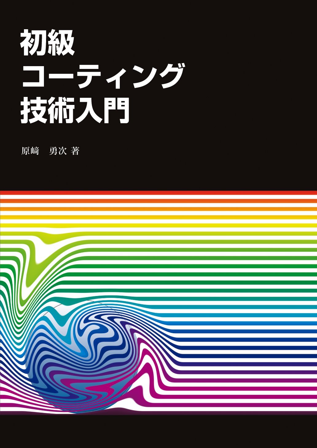 Amazon.co.jp: 原崎 勇次: 本、バイオグラフィー、最新アップデート