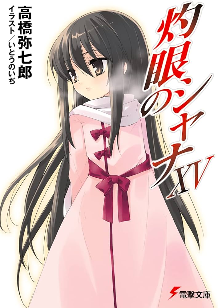 Amazon.co.jp: 灼眼のシャナXV (電撃文庫) : 高橋 弥七郎, いとう