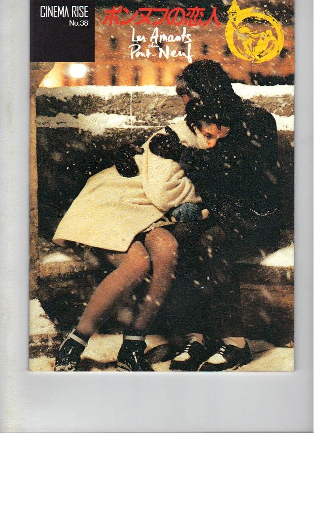 Amazon.co.jp: 映画パンフレット 「ポンヌフの恋人」監督レオス