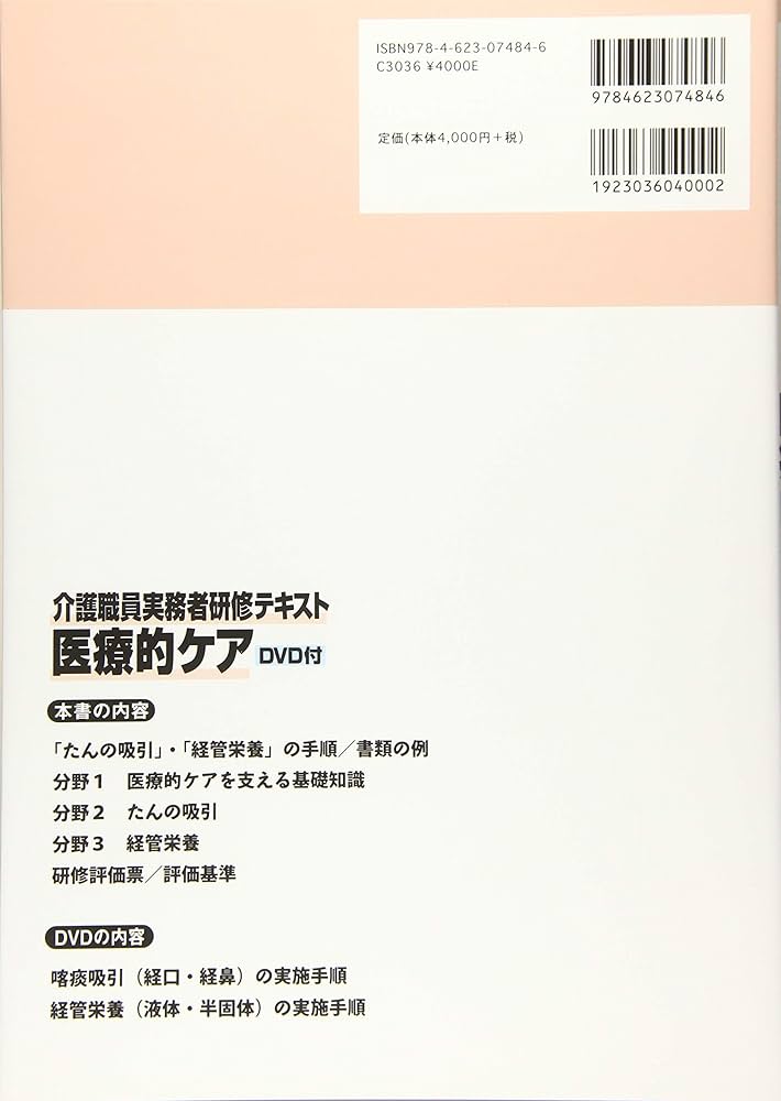 介護職員実務者研修テキスト 医療的ケア DVD付 | 竹宮敏子 |本 | 通販