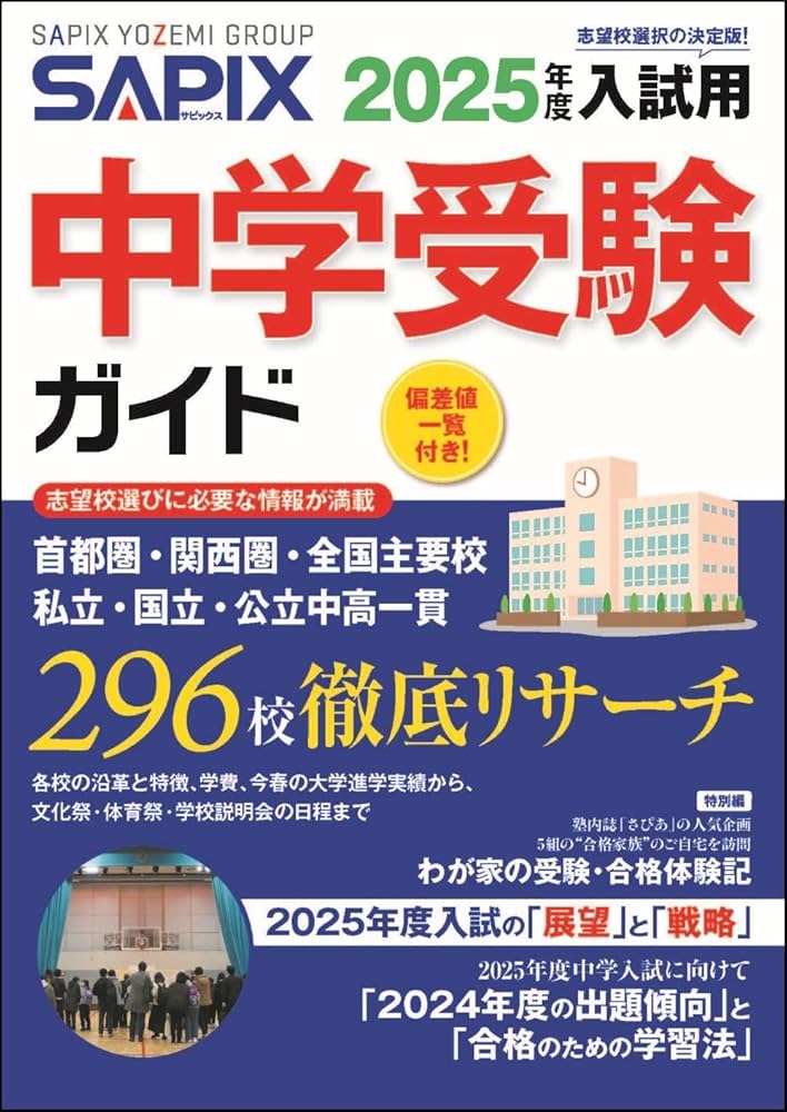 2025年度入試用 SAPIX中学受験ガイド | SAPIX小学部 |本 | 通販 | Amazon