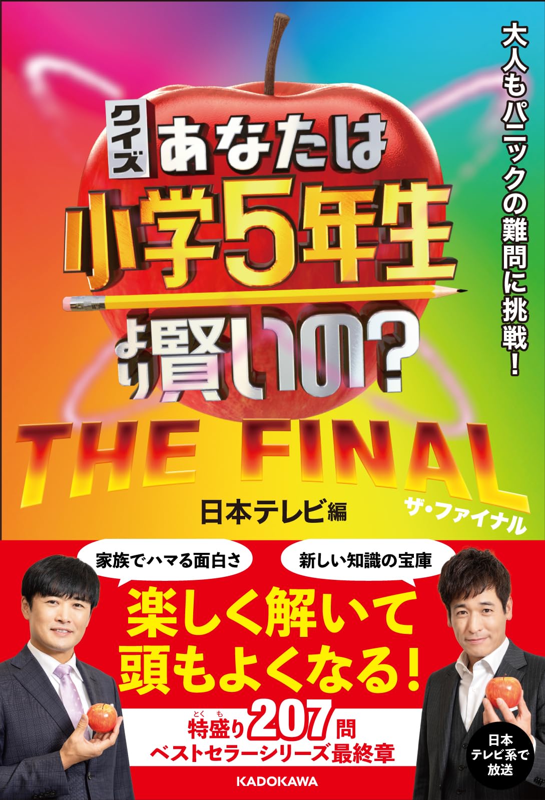 Amazon.co.jp: クイズ あなたは小学5年生より賢いの? THE FINAL 大人も