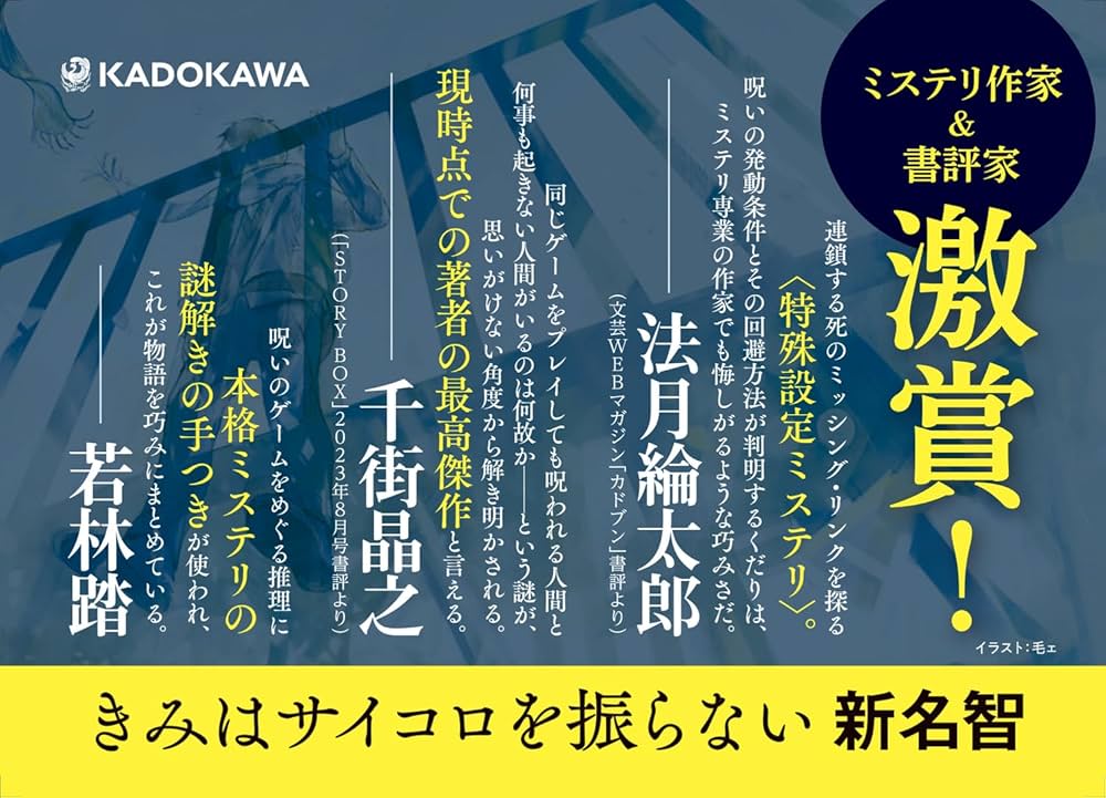 Amazon.co.jp: きみはサイコロを振らない : 新名 智: 本