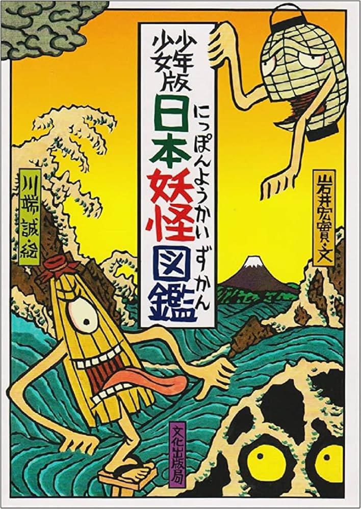 少年少女版 日本妖怪図鑑 | 岩井 宏実, 川端 誠 |本 | 通販 | Amazon