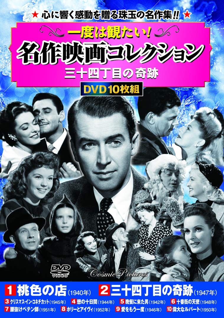 一度は観たい!名作映画コレクション〈三十四丁目の奇跡〉 (コスミック