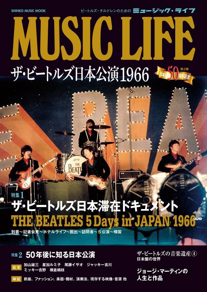 MUSIC LIFE ザ・ビートルズ日本公演1966 (シンコー・ミュージックMOOK
