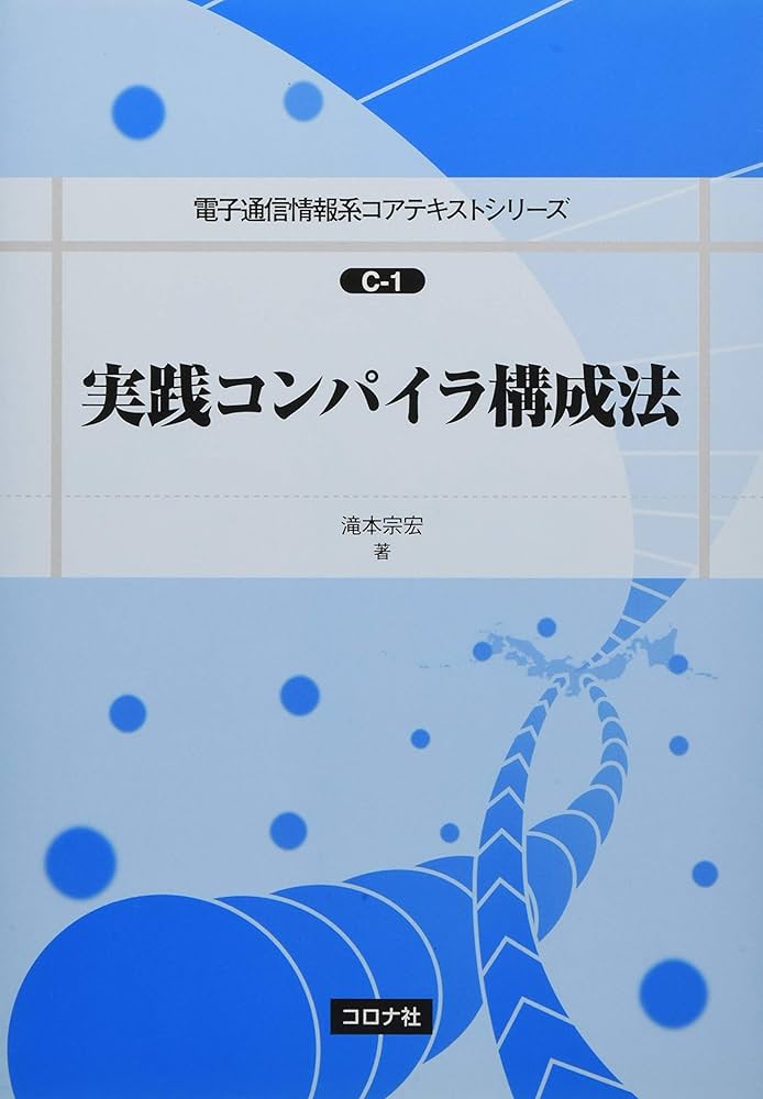 実践コンパイラ構成法 (電子通信情報系コアテキストシリーズ) | 滝本