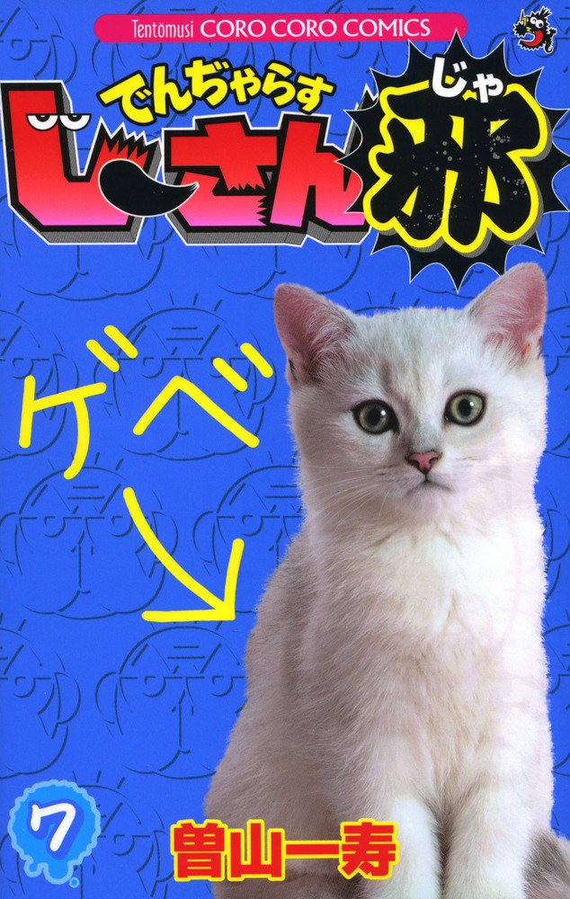 でんぢゃらすじーさん邪 (7) (てんとう虫コロコロコミックス) | 曽山