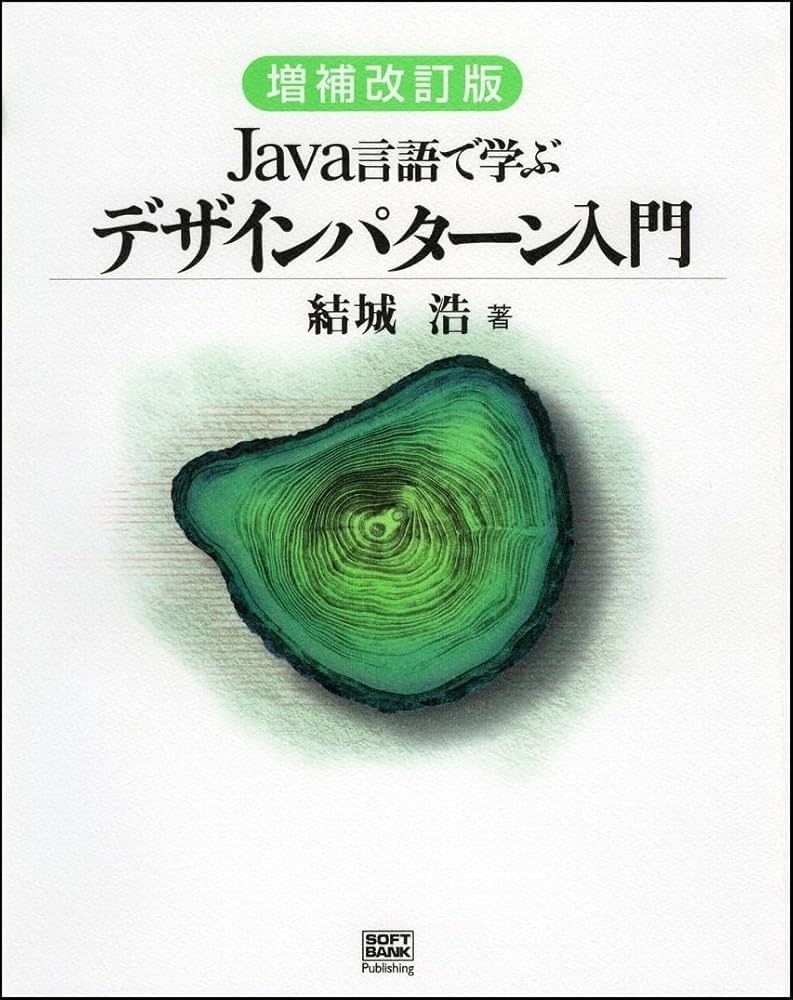 Amazon.co.jp: 増補改訂版Java言語で学ぶデザインパターン入門 : 結城